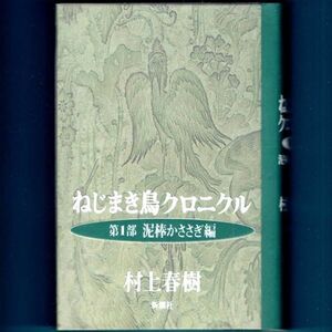 ◆送料込◆ 読売文学賞受賞『ねじまき鳥クロニクル（第1部）泥棒かささぎ編』村上春樹（初版）◆ 新刊案内付（228）