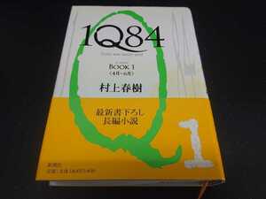 1Q84　村上春樹　BOOK1 小説