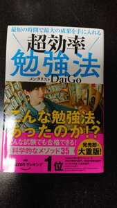 超効率勉強法☆メンタリストDaiGo ★送料無料