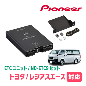 レジアスエース(H25/12～R2/4)用　PIONEER / ND-ETC9+AD-Y101ETC　ETC本体+取付キット　Carrozzeria正規品販売店