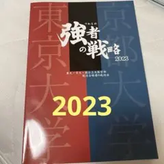 強者の戦略 2023