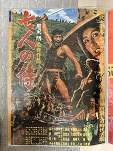 ７人の侍　復刻版ポスター　三船敏郎　黒澤明