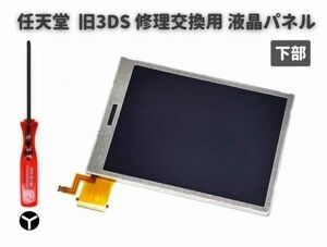 任天堂 Nintendo 3DS 液晶 ディスプレイ 画面 パネル LCD 修理 交換 互換 部品 リペア コンソール用 2.5mm Y字ドライバー付き 下部 G252