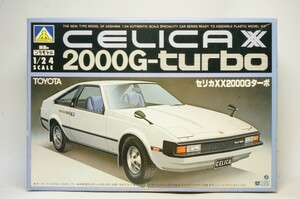 アオシマ　トヨタセリカXX２０００Gターボ！旧車　昭和　レトロ　プラモデル　激レア