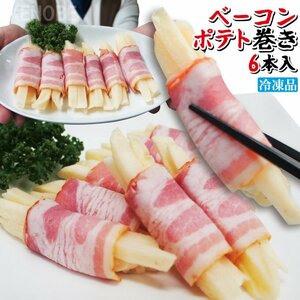 お弁当の大人気 ミニポテトベーコン巻150ｇ(6本入)冷凍 おかず 巻き巻き おつまみ お取り寄せグルメ