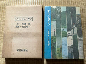 【昭和46年2月28日】フィッシュ・オン　開高健　文　秋元啓一　写真　朝日新聞社【函入】