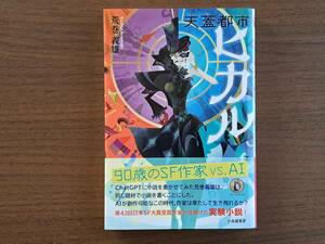 ★荒巻義雄「天蓋都市ヒカル」★AI実験小説★小鳥遊書房★単行本2024年7月第1刷★帯★新刊未読★美本