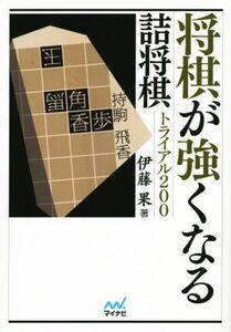 将棋が強くなる詰将棋トライアル200 マイナビ将棋文庫/伊藤果(著者)