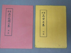 古書：華術「原一旋轉之巻」「三才之巻」（2冊）（サイズ：150mm×210mm）※記入あり。／B-220814★