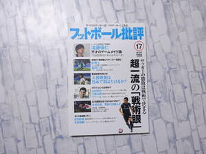 フットボール批評 17 超一流の戦術眼 久保建英の育て方 カンゼン