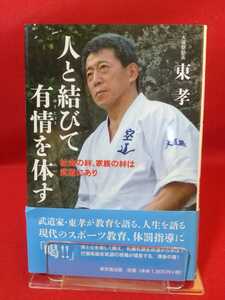 【初版発行/帯付】人と結びて有情を体す ～社会の絆、家族の絆は武道にあり～ ◎著者/大道塾塾長：東孝 元極真会館宮城支部長