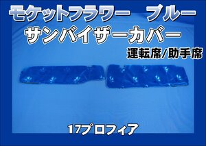 17プロフィア用 サンバイザーカバー モケットフラワー　コスモス　運転席/助手席セット　ブルー