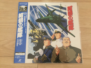 美品！LD 紺碧の艦隊 VOL.3 帝都初空襲 VOL.4 天元作戦発令 原作 荒巻義雄