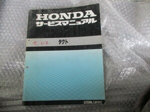 タクト　AF24　サービスマニュアル