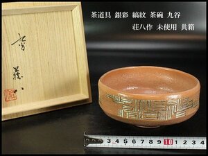 【金閣】茶道具 銀彩 縞紋 茶碗 九谷 荘八作 未使用 共箱 旧家蔵出 送料無料(XA474)