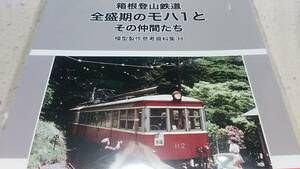 ★新品！ビニール未開封！　　箱根登山鉄道の車両。