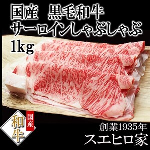 黒毛和牛 霜降りサーロインしゃぶしゃぶ 1kg 牛しゃぶ 高級品 食べ物 ギフト お肉 お歳暮 お正月 プレゼント