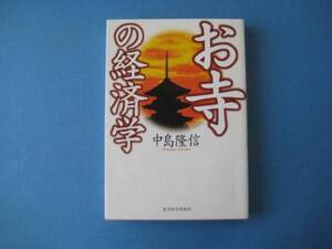 お寺の経済学　中島隆信 単行本　