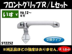 572252 【メッキフロントグリップ】いすゞ ギガ R/Lセット 交換式 [商品サイズ：中]