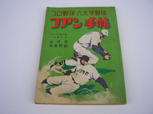 1☆プロ野球・六大学野球　ファン手帖　昭和29年　ベースボール・マガジン別冊附録