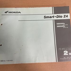 ホンダ スマートDIO Z4 パーツリスト AF63 HM179