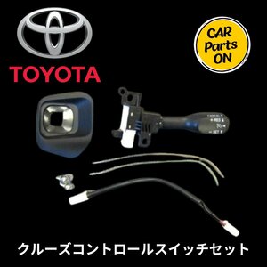 クルーズコントロールスイッチセット　トヨタ　TOYOTA 純正部品 84632-34011 45186-60050-C0 84633-48020 90159-50199X2 82998-24290X2