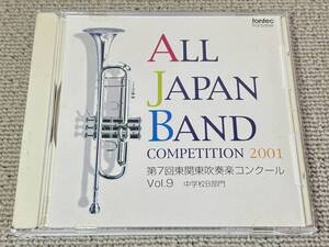 レアCD レア音源 ライヴ録音盤 2001年 第7回東関東吹奏楽コンクール Vol.9 中学校B部門 上溝中 交響的断章 銚子第一中 朝鮮民謡