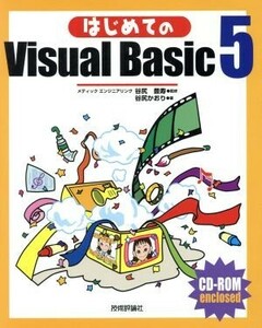 はじめてのＶｉｓｕａｌ　Ｂａｓｉｃ５／谷尻かおり(著者),谷尻豊寿