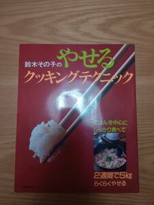 230920-5 鈴木その子のやせるクッキングテクニック　平成元年5月１０日発行　主婦の友社