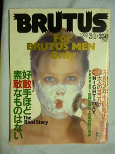 BRUTUS　ブルータス　1982年 3/1　3月1日　送料185円　不良少年も脱帽の40年代感覚 Be-Bop40’s　大人のヨコハマ NIGHT&DAY