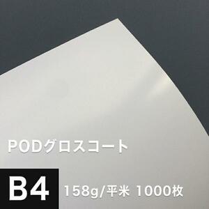 PODグロスコート紙 158g/平米 B4サイズ：1000枚 両面印刷 半光沢紙 王子製紙 コピー用紙 高級感 印刷紙 印刷用紙 松本洋紙店