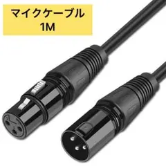 マイク ケーブル 3ピン XLR オス-メス 延長 アンプ 耐久性 ブラック1m