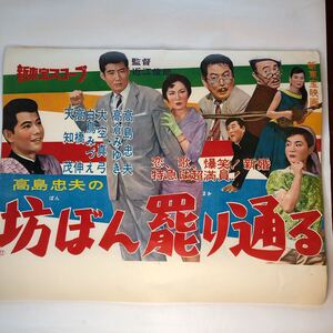 映画ポスター 高島忠夫　坊ぼん罷り通る　新東宝映画　1958年　昭和33年公開　当時もの　昭和レトロ