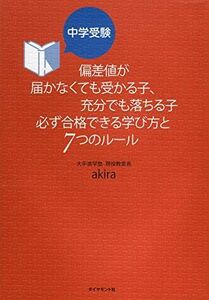 [A12205383]偏差値が届かなくても受かる子、充分でも落ちる子 必ず合格できる学び方と7つのルール (中学受験) [単行本] akira