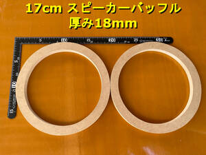 【各種オプション有】スピーカーバッフル 17cm用 2枚セット 厚み18mm MDF 背面傾斜加工可 [SB17-18]