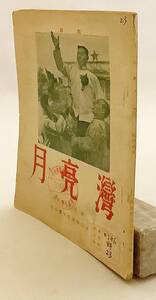 【中文書】 評劇 月亮湾　徐甦 他　寳文堂 1954年 遼東省評劇団演出本 ●滬劇 中国の地方劇 中国５大演劇 華北 東北部 新劇 京劇 台本