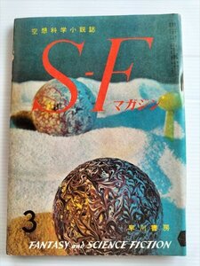 【SFマガジン　昭和36年3月号】　早川書房　蠅　ランジュラン他