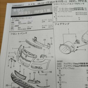 ●●【パーツガイド】　スズキ　キザシ　(ＲＥ９１，ＲＦ９１系)　H21.10～　２０１０年後期版 【絶版・希少】