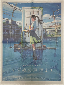 【新海誠】すずめの戸締まり 新聞全面広告 新海誠 匿名配送可能 映画封切り