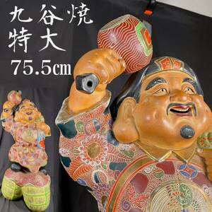 【和美】特大75.5cm 九谷焼 大黒 七福神 置物 縁起物