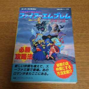 ファイアーエムブレム紋章の謎必勝攻略法　攻略本 