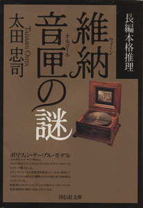 維納音匣の謎 長編本格推理 祥伝社文庫/太田忠司(著者)