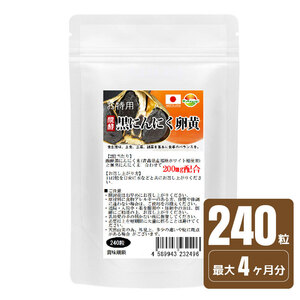 お徳用　醗酵黒にんにく卵黄粒　240粒　4ヶ月分　錠剤タイプ　青森県産　福地ホワイト種使用　