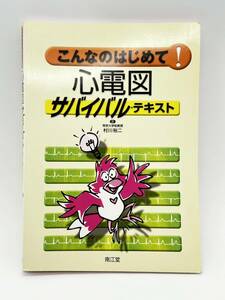 H4666　こんなのはじめて!　心電図サバイバル・テキスト