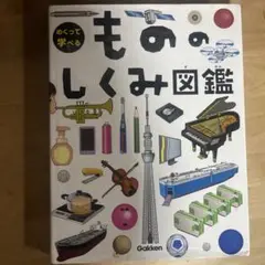 めくって学べるもののしくみ図鑑