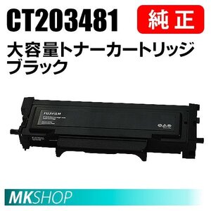 送料無料 FUJIFILM 純正品 CT203481 大容量トナーカートリッジ ブラック (ApeosPort 3410SD/ ApeosPort Print 3410SD用)