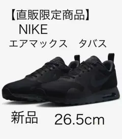 【直販限定商品・新品】NIKE エア マックス　タバス　26.5cm