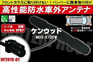 防水アンテナ 車外用 ケンウッド KENWOOD 用 MDV-X702W 対応 防水加工 IP67 ボンネット 取り付け フィルムレス バンパー 取付