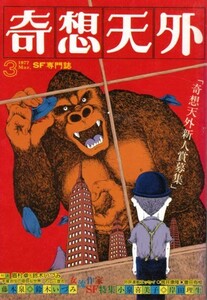 奇想天外 1977年3月号