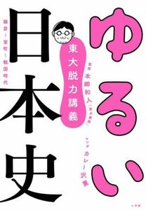 東大脱力講義　ゆるい日本史 鎌倉～室町～戦国時代／本郷和人(監修),カレー沢薫(漫画)